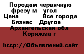 Породам червячную фрезу м8, угол 20' › Цена ­ 7 000 - Все города Бизнес » Другое   . Архангельская обл.,Коряжма г.